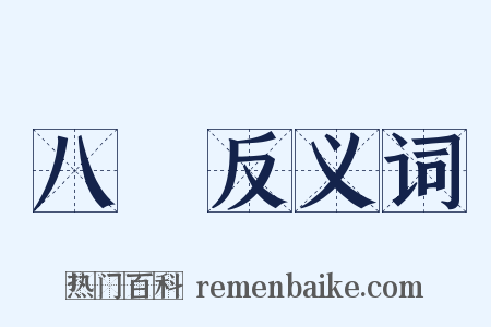 八纮反义词是什么意思的图片
